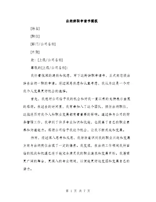 出纳辞职申请书模板（四篇）