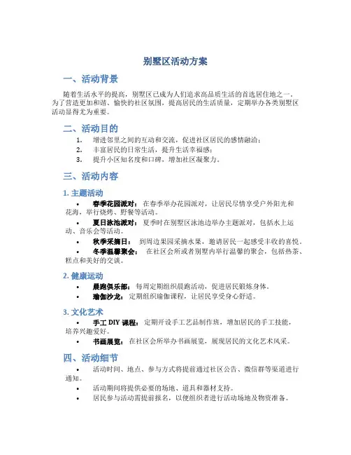 别墅区活动方案