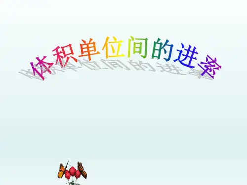 体积单位间的进率课件ppt(公开课)