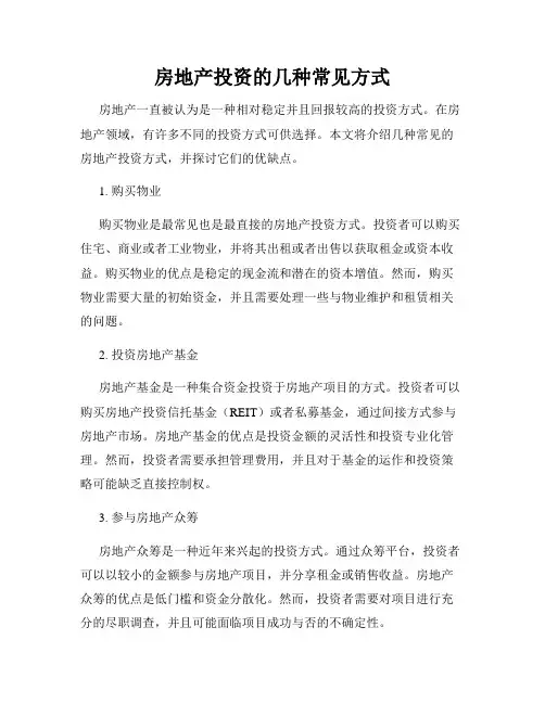 房地产投资的几种常见方式