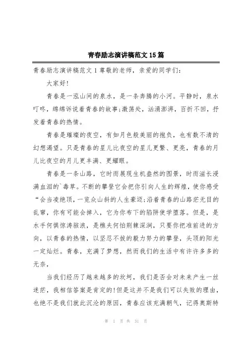 青春励志演讲稿范文15篇