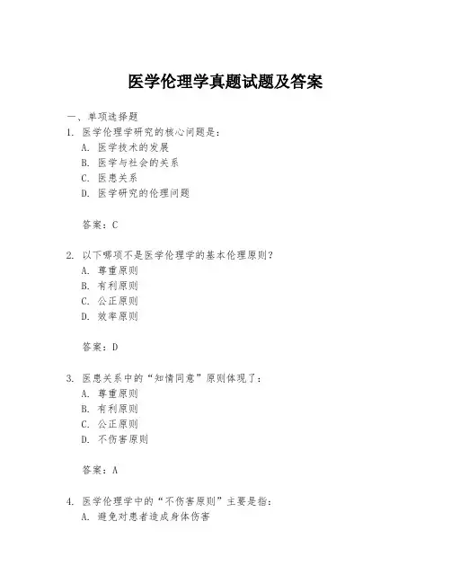 医学伦理学真题试题及答案
