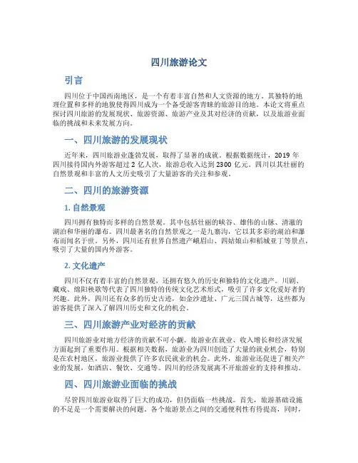 四川旅游论文