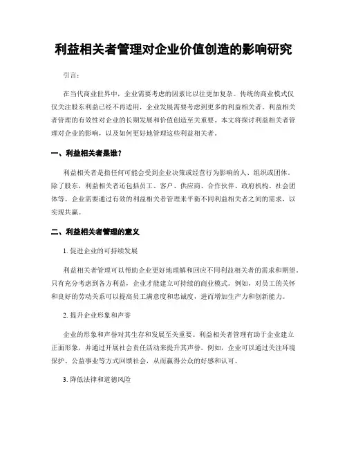 利益相关者管理对企业价值创造的影响研究