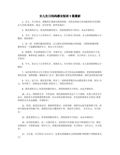 女儿生日妈妈感言短语3篇最新