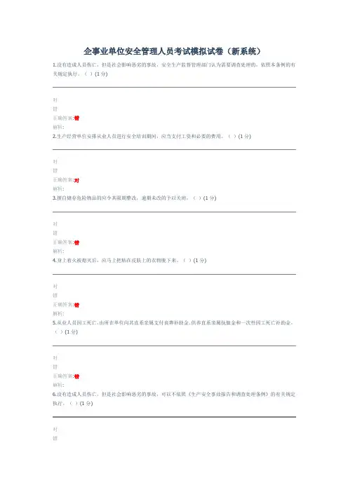 企事业单位安全管理人员考试模拟试卷(新系统)