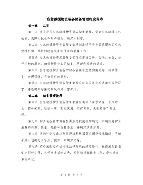 应急救援物资装备储备管理制度范本（2篇）