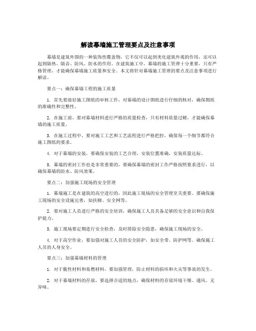 解读幕墙施工管理要点及注意事项
