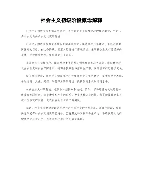 社会主义初级阶段概念解释