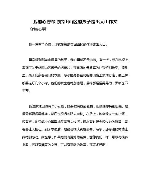 我的心愿帮助贫困山区的孩子走出大山作文