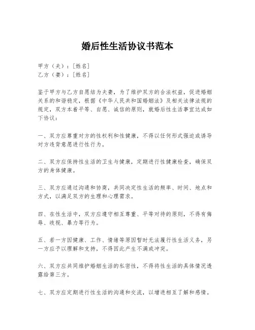 婚后性生活协议书范本