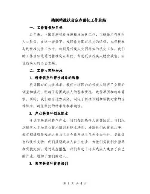 残联精准扶贫定点帮扶工作总结