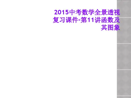 2015中考数学全景透视复习课件-第11讲函数及其图象
