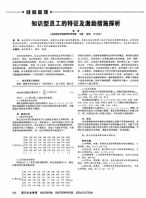 知识型员工的特征及激励措施探析