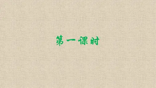 小学数学三年级上册第一课时教学课件