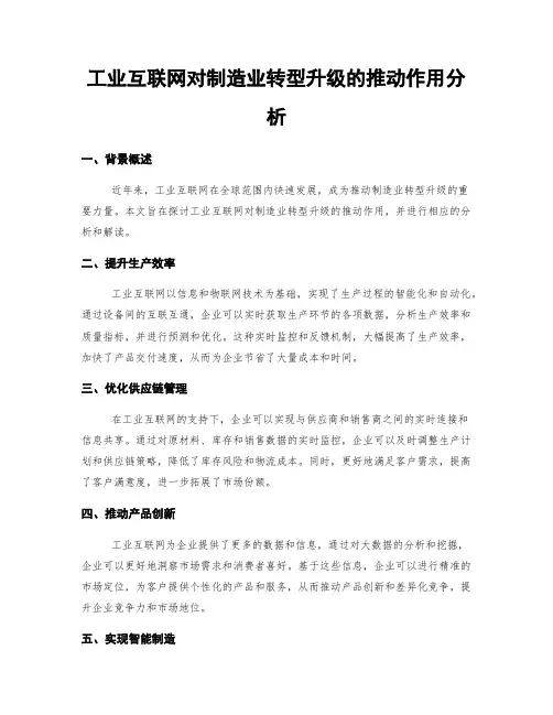 工业互联网对制造业转型升级的推动作用分析