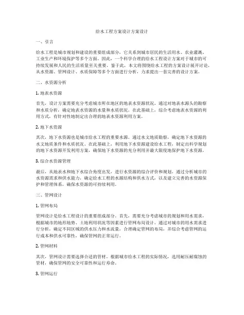 给水工程方案设计方案设计