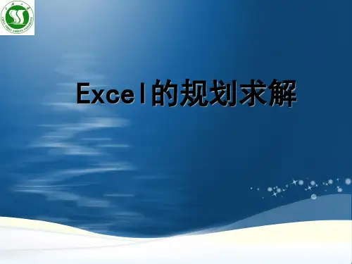Excel的规划求解