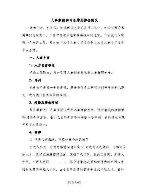 人事寒假实习总结及体会范文（2篇）
