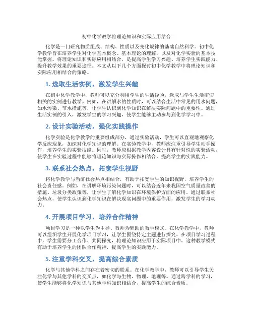 初中化学教学将理论知识和实际应用结合(含学习方法技巧、例题示范教学方法)
