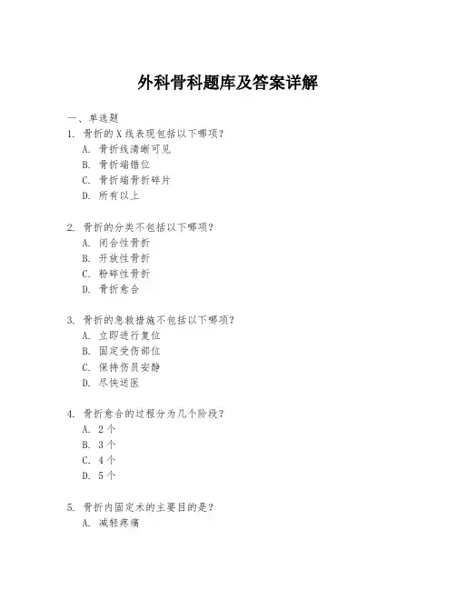 外科骨科题库及答案详解