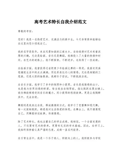 高考艺术特长自我介绍范文