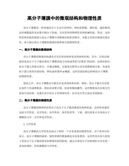高分子薄膜中的微观结构和物理性质