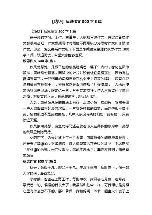 【精华】秋思作文300字3篇