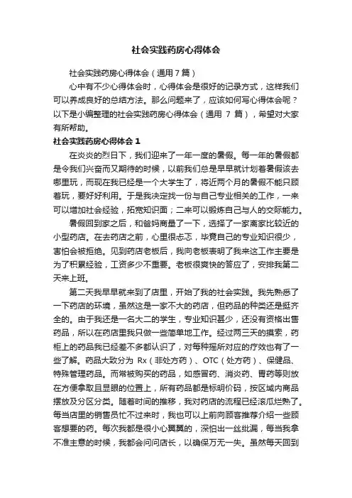社会实践药房心得体会（通用7篇）