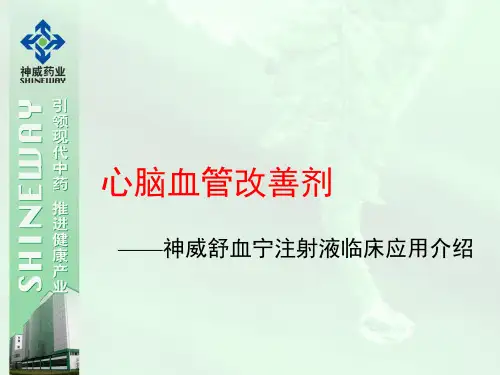 舒血宁(科室会)