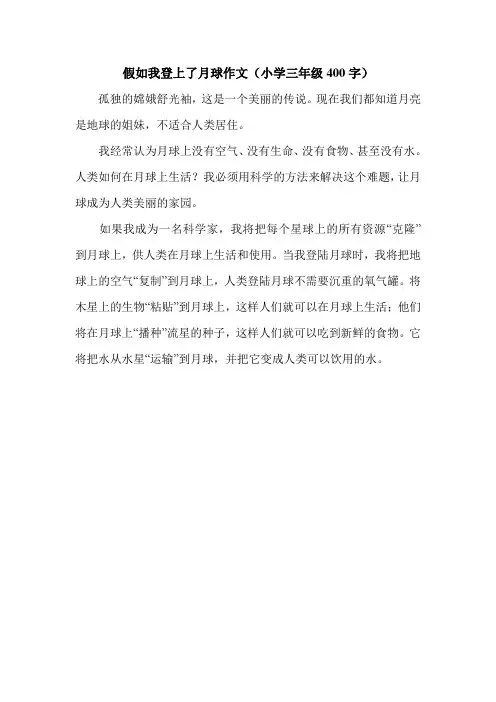 假如我登上了月球作文(小学三年级400字).doc