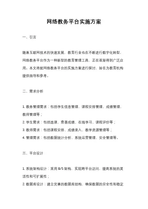 网络教务平台实施方案