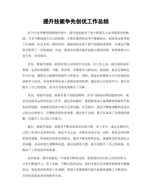 提升技能争先创优工作总结