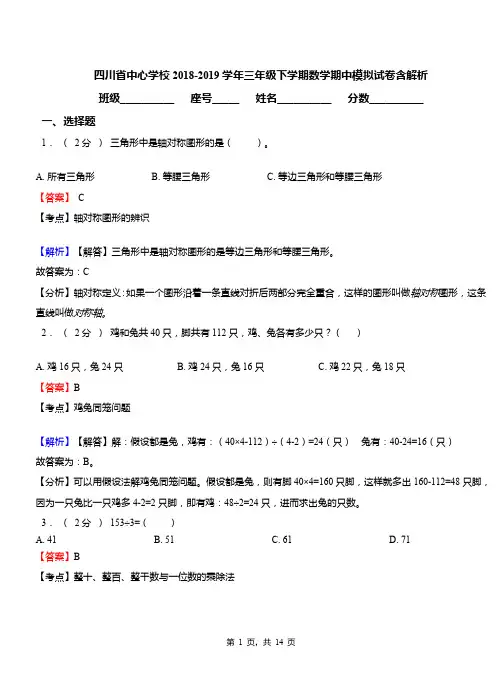 四川省中心学校2018-2019学年三年级下学期数学期中模拟试卷含解析