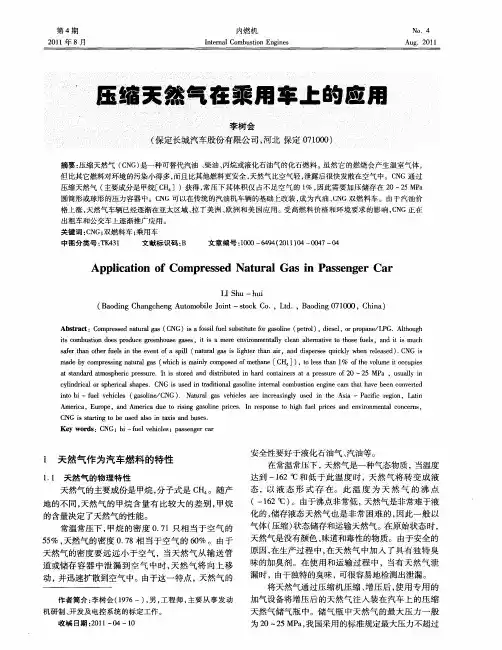 压缩天然气在乘用车上的应用