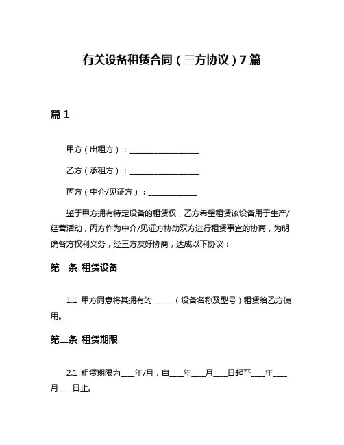 有关设备租赁合同(三方协议)7篇