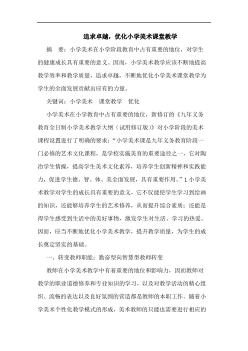 追求卓越,优化小学美术课堂教学论文