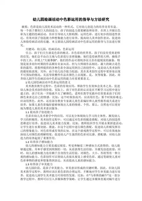 幼儿园绘画活动中色彩运用的指导与方法研究