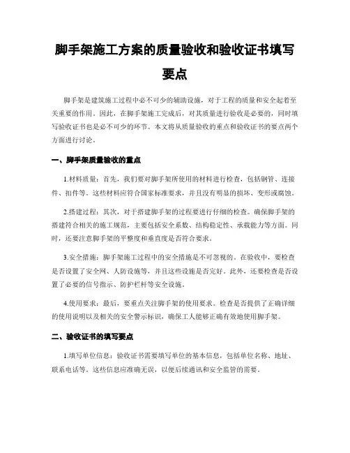 脚手架施工方案的质量验收和验收证书填写要点