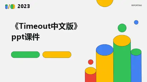 《timeout中文版》课件