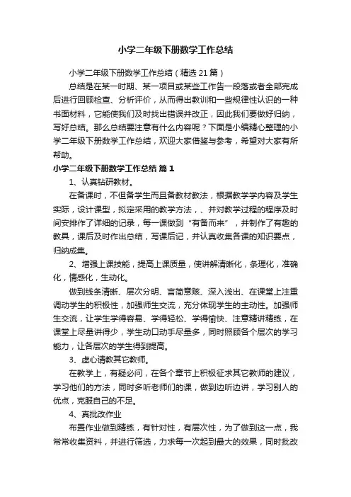 小学二年级下册数学工作总结（精选21篇）