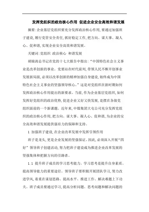 发挥党组织政治核心作用 促进企业安全高效和谐发展论文