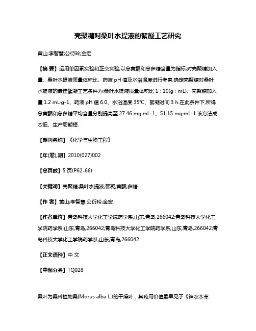 壳聚糖对桑叶水提液的絮凝工艺研究