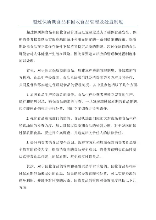 超过保质期食品和回收食品管理及处置制度