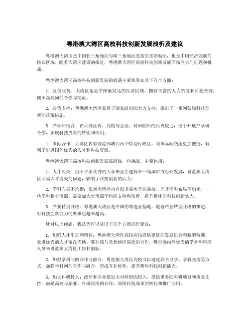粤港澳大湾区高校科技创新发展浅析及建议