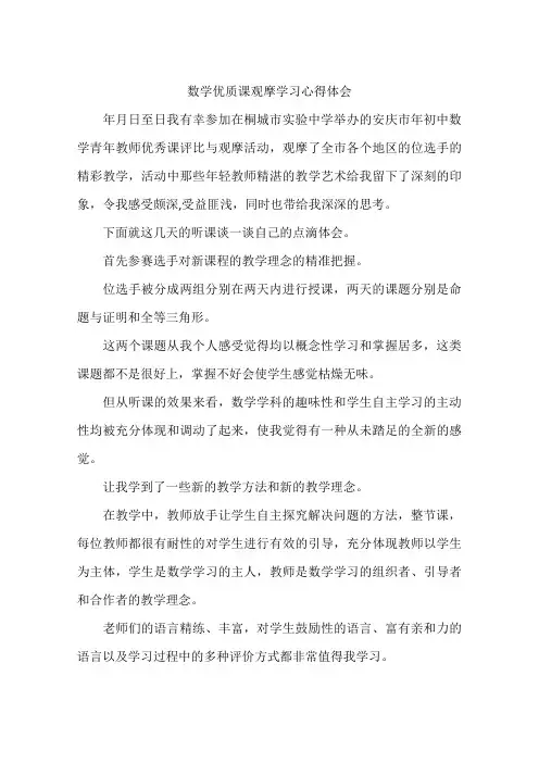 数学优质课观摩学习心得体会