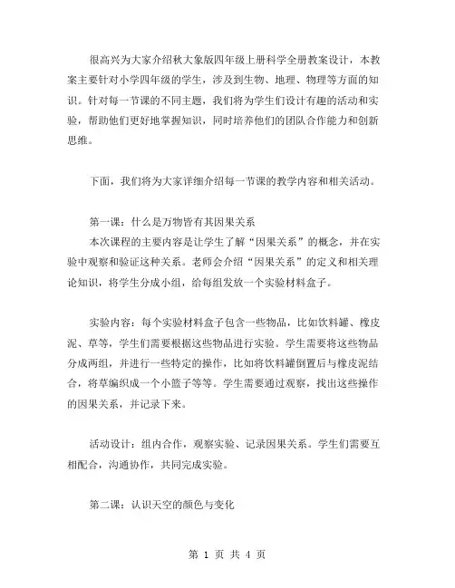 秋大象版四年级上册科学全册教案设计