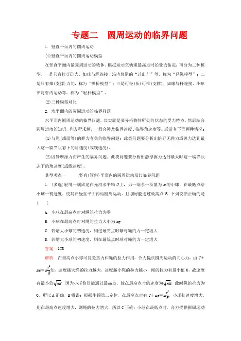 高中物理 第六章 圆周运动 专题二 圆周运动的临界问题教案习题(含解析)