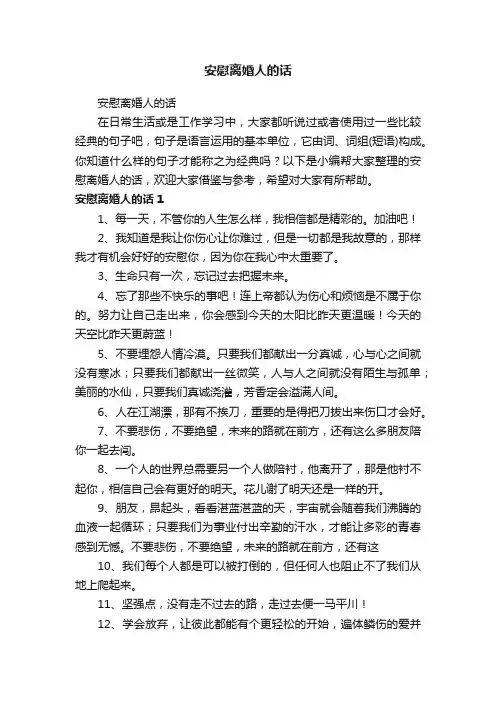安慰离婚人的话