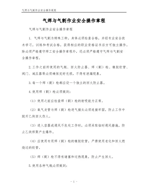 气焊与气割作业安全操作规程